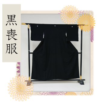黒喪服
