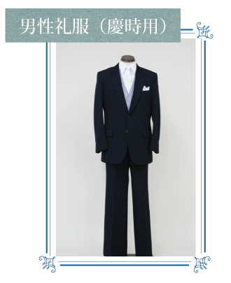 男性礼服(慶時用)