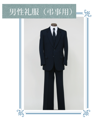 男性礼服(弔事用)