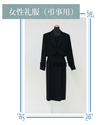 女性礼服(弔事用)