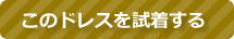 このドレスを試着する