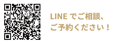 LINEでご相談、ご予約ください